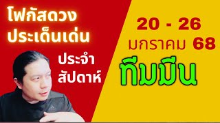 “โฟกัสดวงราศีมีน: ประเด็นเด่นประจำสัปดาห์นี้” 20 - 26 มกรา 68 by ณัฐ นรรัตน์