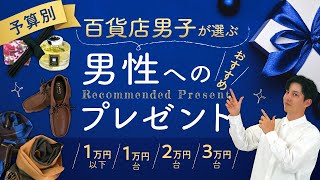 【予算別】百貨店男子が選ぶ！男性へのプレゼント🎁おすすめ