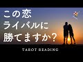 この恋、勝算ありますか？⚠️閲覧注意⚠️厳しめの選択肢もあります🙏💦【タロット占い】お相手のお気持ちも深く鑑定しました🦸‍♀️【３択占い】