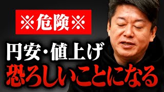 【※危険※】日銀が介入しても終わらない円安と値上げ。このままだと日本で恐ろしいことが起こります【堀江貴文,インフレ,ガーシー,日銀,ドル円,後藤】