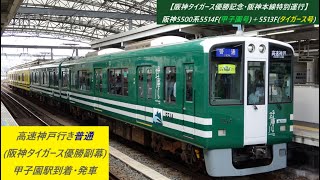 【阪神タイガース優勝記念･阪神本線特別運行】阪神5500系5514F(甲子園号)＋5513F(タイガース号)高速神戸行き普通(阪神タイガース優勝副幕)　甲子園駅到着･発車