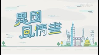 ViuTV Exotic Vacation -異國風情畫 Ch99