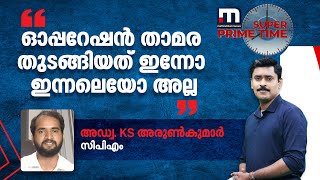 'ഓപ്പറേഷൻ താമര തുടങ്ങിയത് ഇന്നോ ഇന്നലെയോ അല്ല': അഡ്വ. കെ എസ് അരുൺകുമാർ | Mathrubhumi News