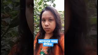 #video #short আপনার সময় সীমিত #viral