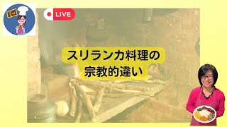 アハサ食堂　月曜ライブ　スリランカ料理は宗教によって違いがあります