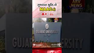 ગુજરાત યુનિ.ને NAACનો A+ ગ્રેડ,અત્યાર સુધી 20 કરોડની ગ્રાન્ટ મળતી તે હવે 100 કરોડ સુધી મળશે