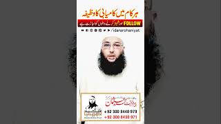 wazifa for success in anything | Har Maqsad Mein Kamyabi ka wazifa | Wazifa for Success