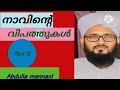 നാവിൻ്റെ വിപത്തുകൾ part 12