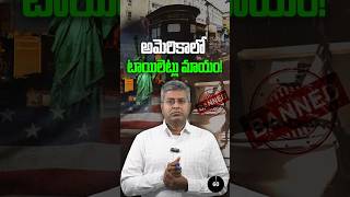 అమెరికాలో టాయిలెట్లు మాయం! || Nalamotu Chakravarthy ||