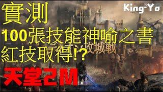 天堂2M ｜100張技能神喻之書能不能開到紅技呢?!｜小號流｜無課玩家｜梨歐納04 [光佑-KingYo]