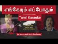 Engeyum Eppothum Tamil karaoke | Kamal | Rajini | Jayaprada | MSV