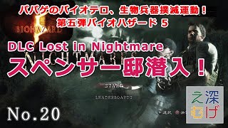 【PS4 バイオハザード5 DLC Lost in Nightmare Sランク】バイオテロ撲滅運動第五弾 biohazard5 normal mode 攻略 実況 #20