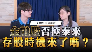 '23.08.15【世界一把抓】郭莉芳 ╳ 丁彥鈞：金融股否極泰來，存股時機來了嗎？