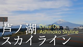 【車載動画】4K 芦ノ湖スカイライン