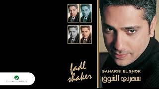 Fadl Shaker ... Gouwaya | فضل شاكر ... جوايا