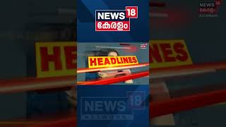 ഈ മണിക്കൂറിലെ പ്രധാന വാർത്തകൾ | Top Headlines Of This Hour | Malayalam News | #Shorts