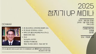 [다세움사랑교회] 2025 1월12일 청지기 UP 세미나