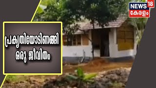 പ്രകൃതിയോടിണങ്ങി ഒരു ജീവിതം; മണ്‍ വീട് നിർമ്മിച്ച് ജോസ് എന്ന കർഷകൻ