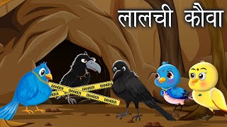 लालची कौवा। Greedy Crow | Chidiya Cartoon | Tuni chidiya aur Kauwa kahani | Hindi Cartoon