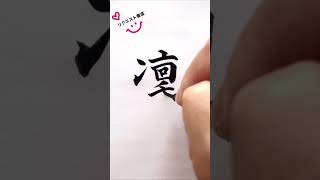 【リクエスト書道】1～3文字のご希望文字をお書きします。  #shorts