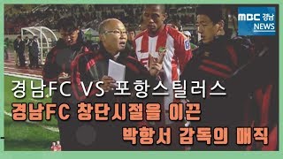 '쌀딩크 박항서'의11년전 박항서호 경남FC｜ 포항과 승부차기까지 갔지만..아쉬운 패 @ 축구다큐 돌풍