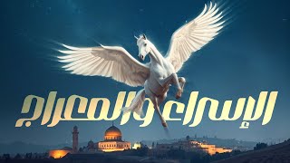 رحلة الإسراء والمعراج وماذا رأى النبي ﷺ في السموات السبع والجنة والنار