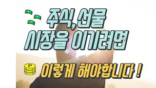 주식투자 선물투자에서 성공하려면 꼭 알아야할 한가지를 말씀드립니다