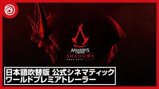 【日本語吹替版】『アサシン クリード シャドウズ』公式シネマティックワールドプレミアトレーラー