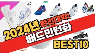 2024 가성비 배드민턴화 추천 Best10 중에 고르면 끝!