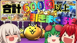 【ゆっくり実況にゃんこ大戦争】3人合わせて600回以上ガチャを引いた結果．．．！？#ゆっくり実況 #ゆっくり #にゃんこ大戦争