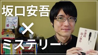 【書評】坂口安吾『不連続殺人事件』をネタバレなしで紹介します！【文豪×心理×アリバイ重視ミステリー】