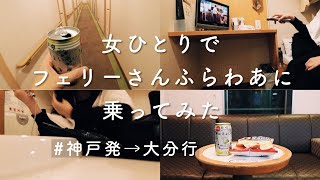 【フェリー乗船記vlog vol.4】女ひとりで「さんふらわあ」神戸→大分便に乗ってみた、展望大浴場をひとりじめ、缶チューハイ持ち込んでひとり呑み