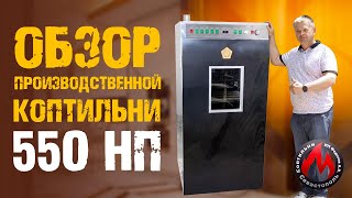 Обзор Производственной Коптильни на 550 л | 550 НП | Коптильни ИП Федотов А. В. Севастополь