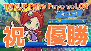 TWCUP優勝確定列伝【ぷよぷよeスポーツ】