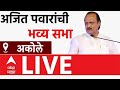 Ajit Pawar LIVE | Akole | Vidhan Sabha Election | Maharashtra Politics | ABP Majha LIVE | NCP