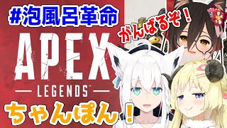 【APEX】３人でチャンピオン取りたい！！！【ロボ子先輩＆白上フブキ先輩＆角巻わため/ホロライブ４期生】