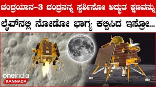 Chandrayan 3 LIVE: ಚಂದ್ರನ ಮೇಲೆ ವಿಕ್ರಂ ಲ್ಯಾಂಡರ್ ಇಳಿಯೋ ಕ್ಷಣವನ್ನು ನೋಡೋದಕ್ಕೆ ಇಸ್ರೋ ಮಾಡಿರೋ ಪ್ಲಾನ್ ಏನು?