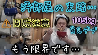 【1K30代女】アラサー貧乏デブが汚部屋に住み続けた結末が…本当にヤバかった…！【閲覧注意】