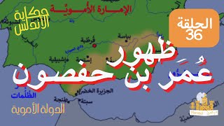 راديو مُراسل | عبدالرحمن بن مروان الجليقي ينتزع بطليوس، ظهور عُمر بن حفصون | حكاية الأندلس|36