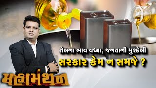 Mahamanthan: તેલના ભાવ વધ્યા, જનતાની મુશ્કેલી સરકાર કેમ ન સમજે? | VTV Gujarati