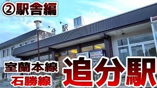 【古き良き国鉄】室蘭本線・石勝線K15追分駅②現地調査編