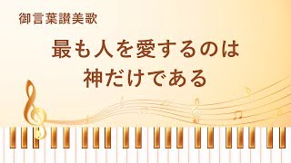 キリスト教賛美歌「最も人を愛するのは神だけである」 歌詞付き