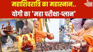 Prayagraj Mahakumbh 2025 : महाशिवरात्रि का महास्नान..योगी का 'महा परीक्षा-प्लान' ! Mahashivratri