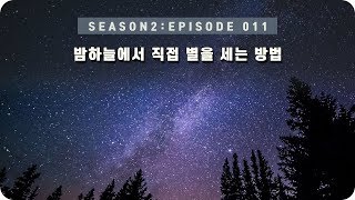 우주 다큐 : 우주엔 얼마나 많은 별이 존재할까? [EP 011] - 미노스