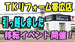 ＴＫリフォーム帯広店が引っ越ししました！移転オープンイベントを開催します！！【釧路・帯広で水回りリフォームといえばTKリフォーム】