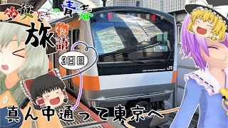 【3日目】少女たちの青春旅物語！シーズン2　中央本線経由、青春18きっぷで東京へ　2泊3日の旅【ゆっくり実況】