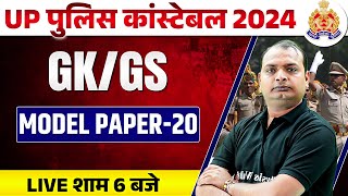 UP Police Constable 2024 | UP Police Constable GK GS Paper-20 | UPP Re Exam GK GS By Vikrant Sir
