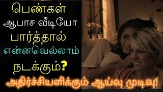 பெண்கள் ஆபாச வீடியோ பார்த்தால் என்னவெல்லாம் நடக்கும்? அதிர்ச்சியளிக்கும் ஆய்வு முடிவு!