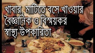 মাটিতে বসে খাওয়া কেন সুন্নত? || Why is circumcision eating on the ground?