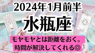 🌞みずがめ座♒1月前半タロットリーディング│全体運・恋愛・仕事・人間関係